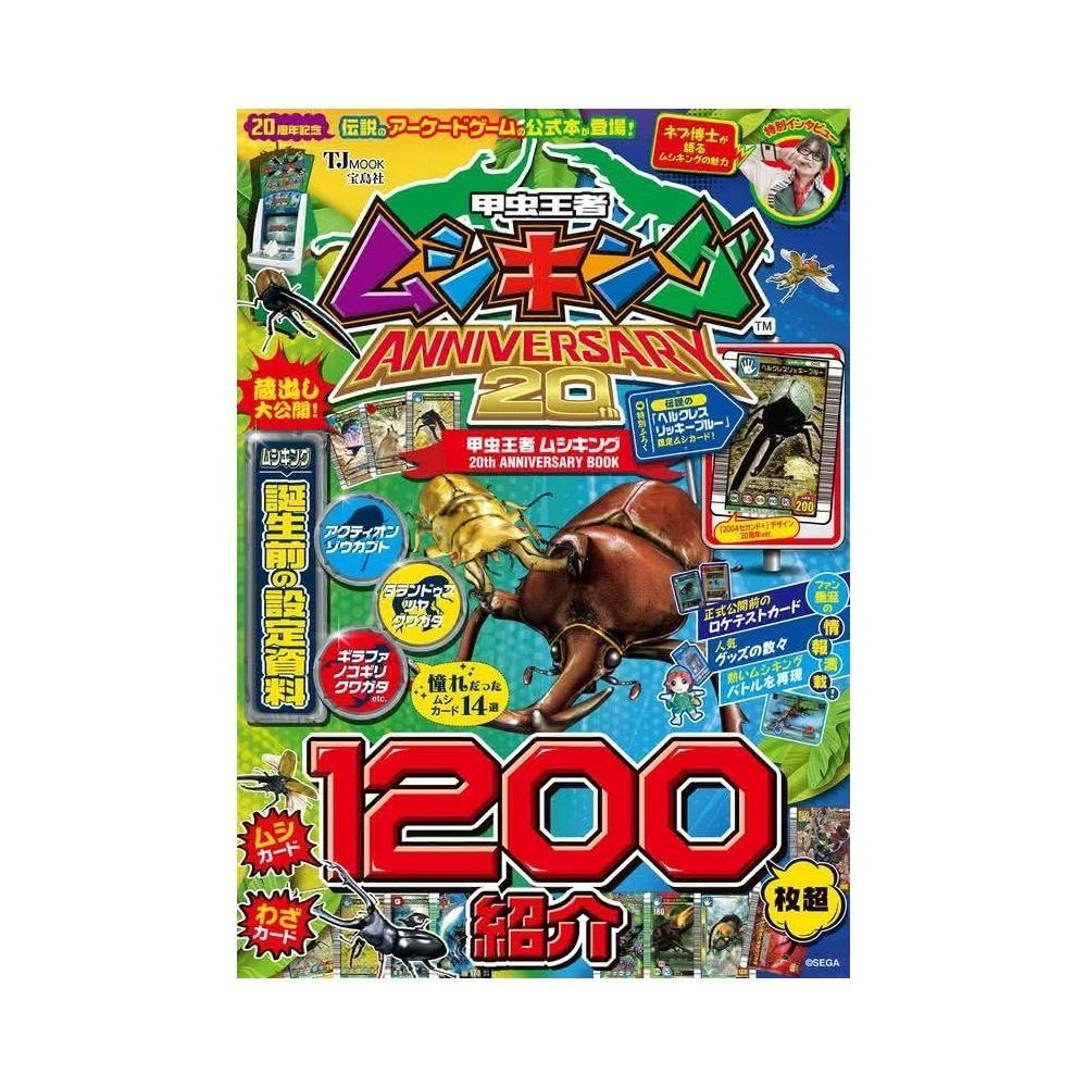 【2冊セット】甲虫王者ムシキング　20周年アニバーサリー Amazon.co.jp: 甲虫王者ムシキング 20th ANNIVERSARY BOOK