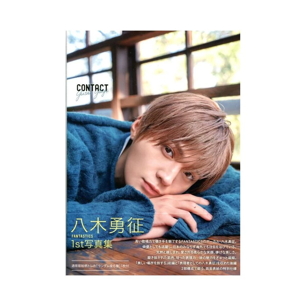 FANTASTICS 八木勇征 CONTACTフォトカード6枚セット FANTASTICS 八木勇征初寫真集《CONTACT》通常版附:小卡(6種類