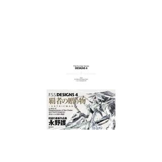 ファイブスター物語 DESIGNS 4 覇者の贈り物 F．S．S． DESIGNS 4 覇者の贈り物」永野護 [画集