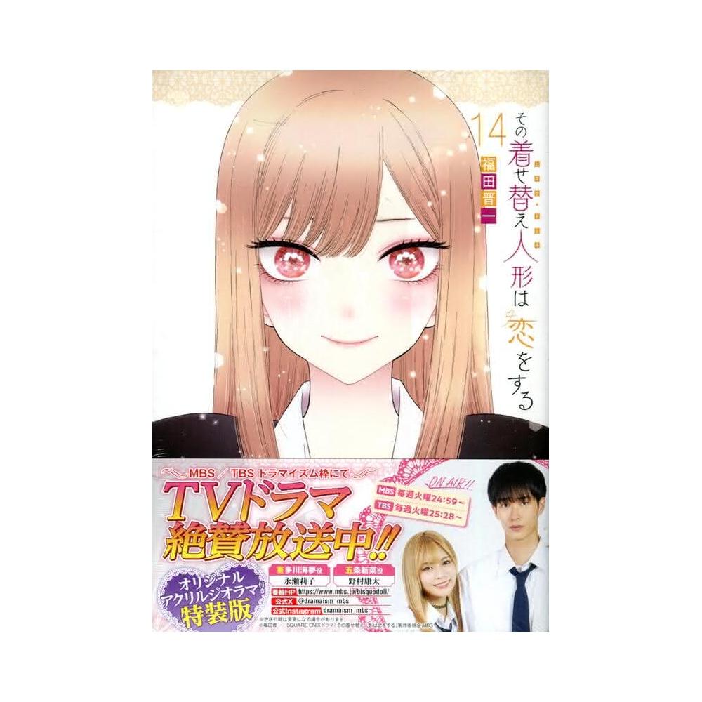 福田晋一《戀上換裝娃娃その着せ替え人形は恋をする(14) 特裝版