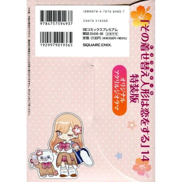 その着せ替え人形は恋をする 1-14 全巻セット　特装版 その着せ替え人形は恋をする 1-14巻 既刊全巻セット 特装版