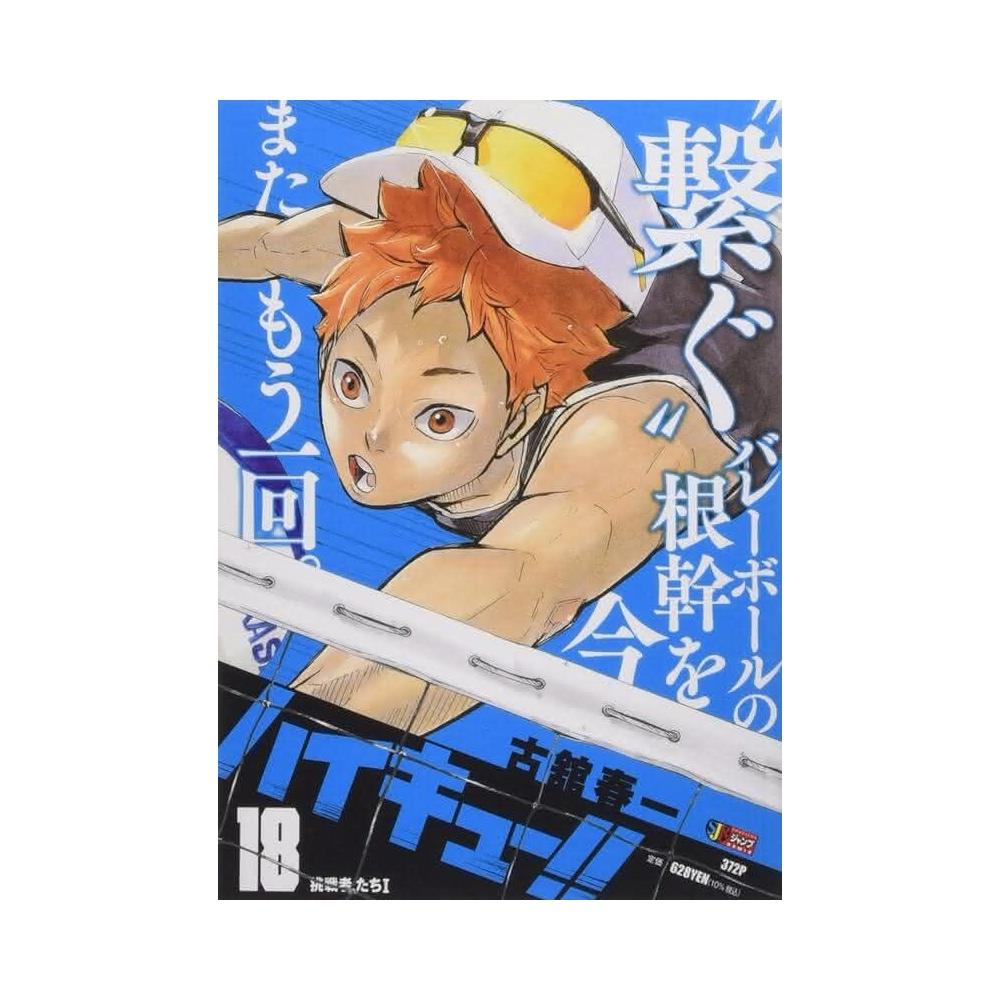 古館春一《排球少年ハイキュー!! (18) 挑戦者たち1》