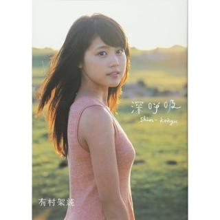 直筆サイン入り　有村架純　写真集　深呼吸　初版　美品 有村架純 1st写真集「深呼吸-Shin・Kokyu-」 - メルカリ