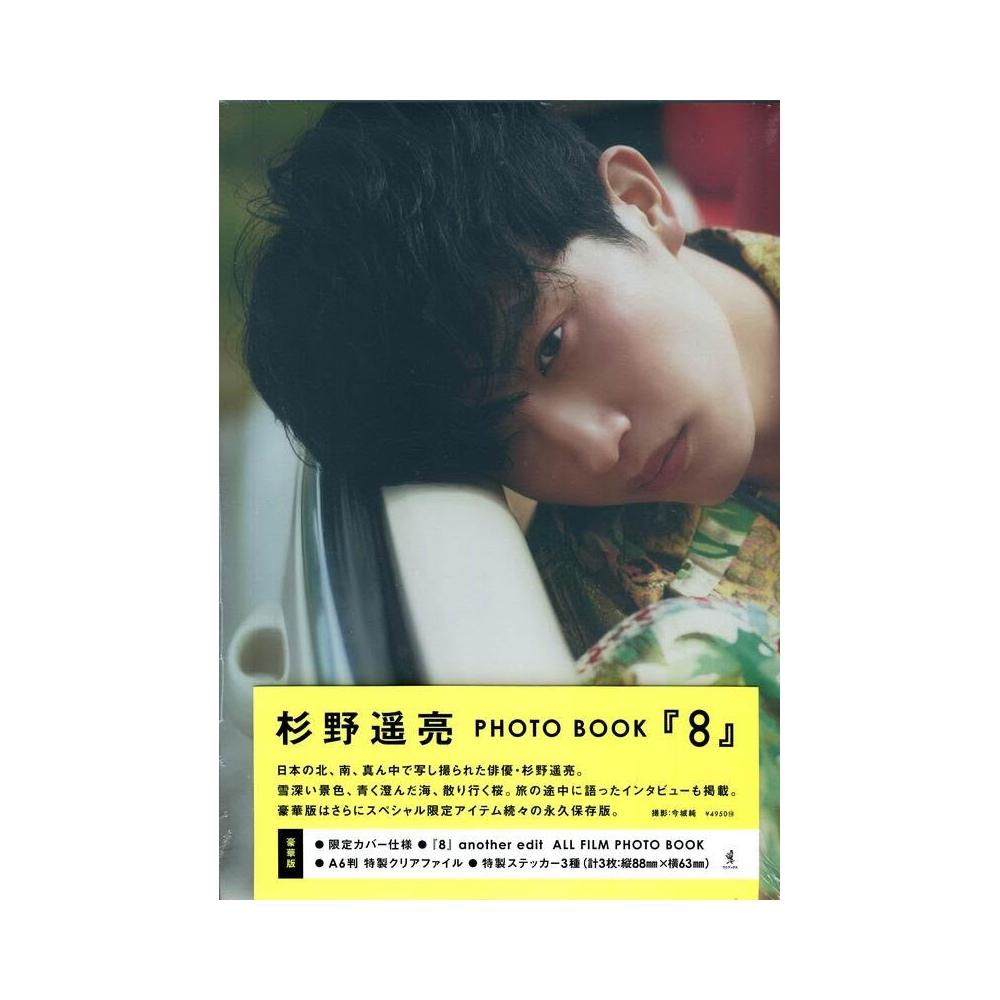 豪華版】杉野遥亮 PHOTOBOOK 『 8 』 杉野遥亮 PHOTO BOOK『8 豪華版】杉野遥亮 PHOTOBOOK 『 8 』 杉野遥亮 PHOTO BOOK『8