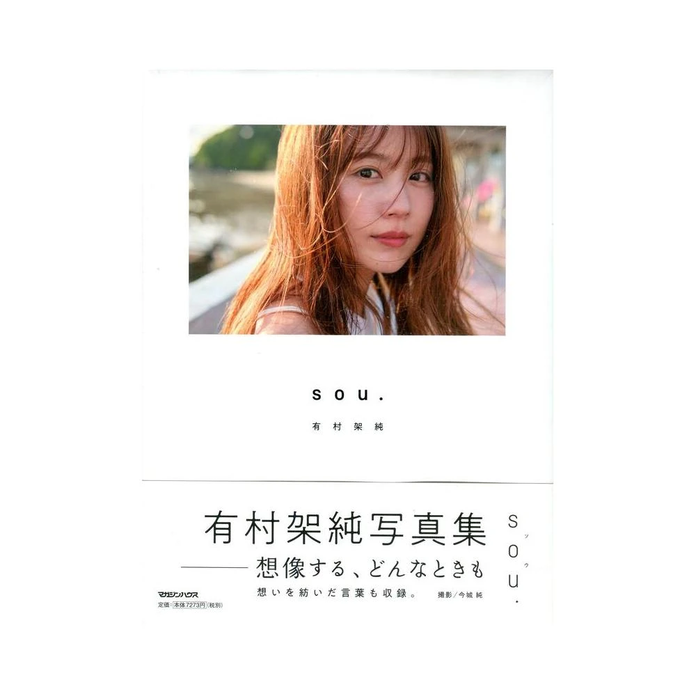 sou.  有村架純写真集【TYPE:B】初回限定版 Amazon.co.jp: 有村架純写真集TYPE:B sou. 初回限定版