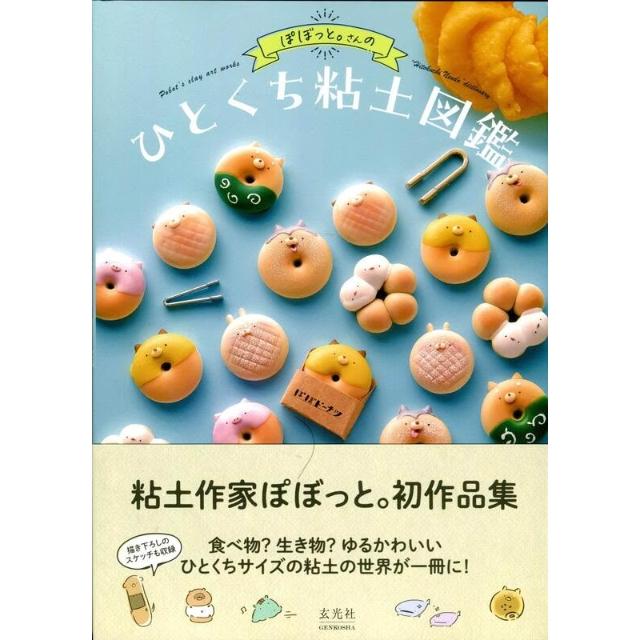ぽぼっと。 黏土初作品集《ぽぼっと。さんのひとくち粘土図鑑》