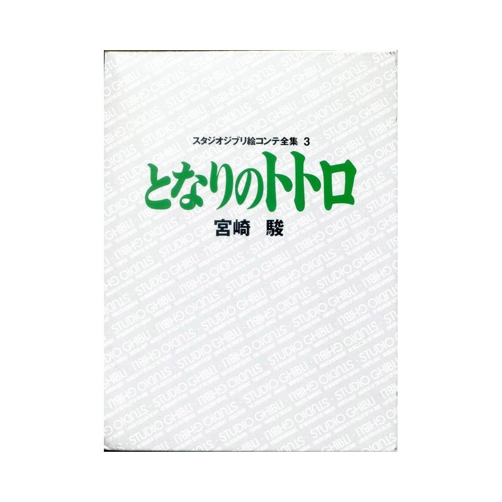 宮崎駿吉卜力工作室分鏡全集3 龍貓