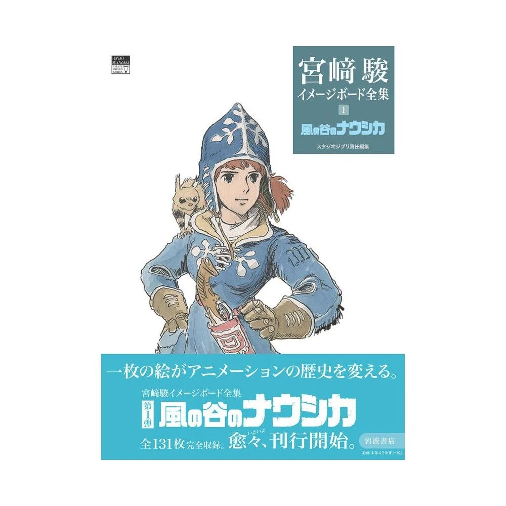 宮崎駿Image Board 全集1《風之谷/ 風の谷のナウシカ》