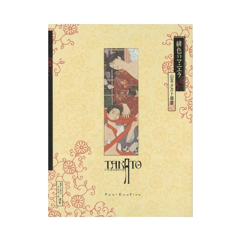 山本タカト画集　五冊 Amazon.co.jp: 緋色のマニエラ (Pan-Exotica) : 山本 タカト: 本