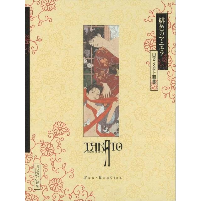 山本タカト画集　4冊セット 山本タカト畫集《緋色のマニエラ增補新裝版》