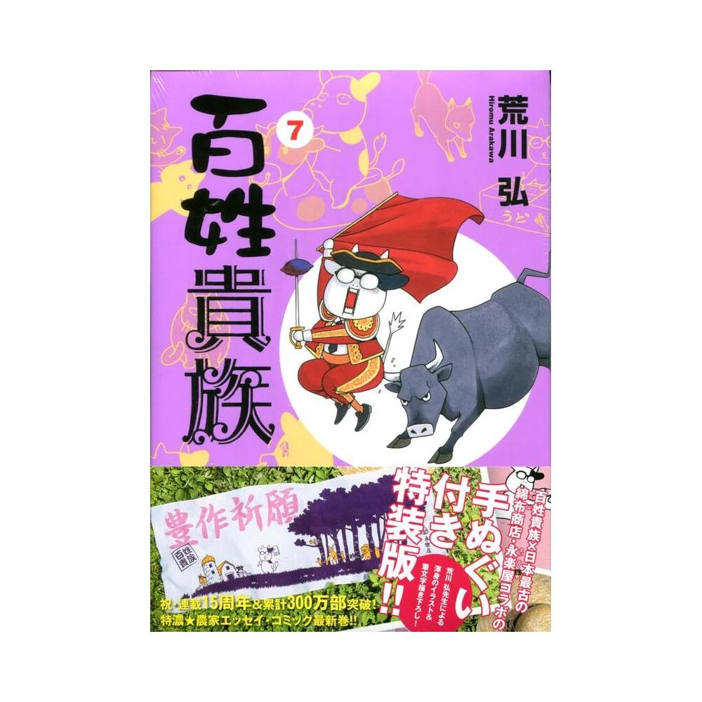 荒川弘《百姓貴族(8.1)》特裝版附：第2季電視動畫DVD