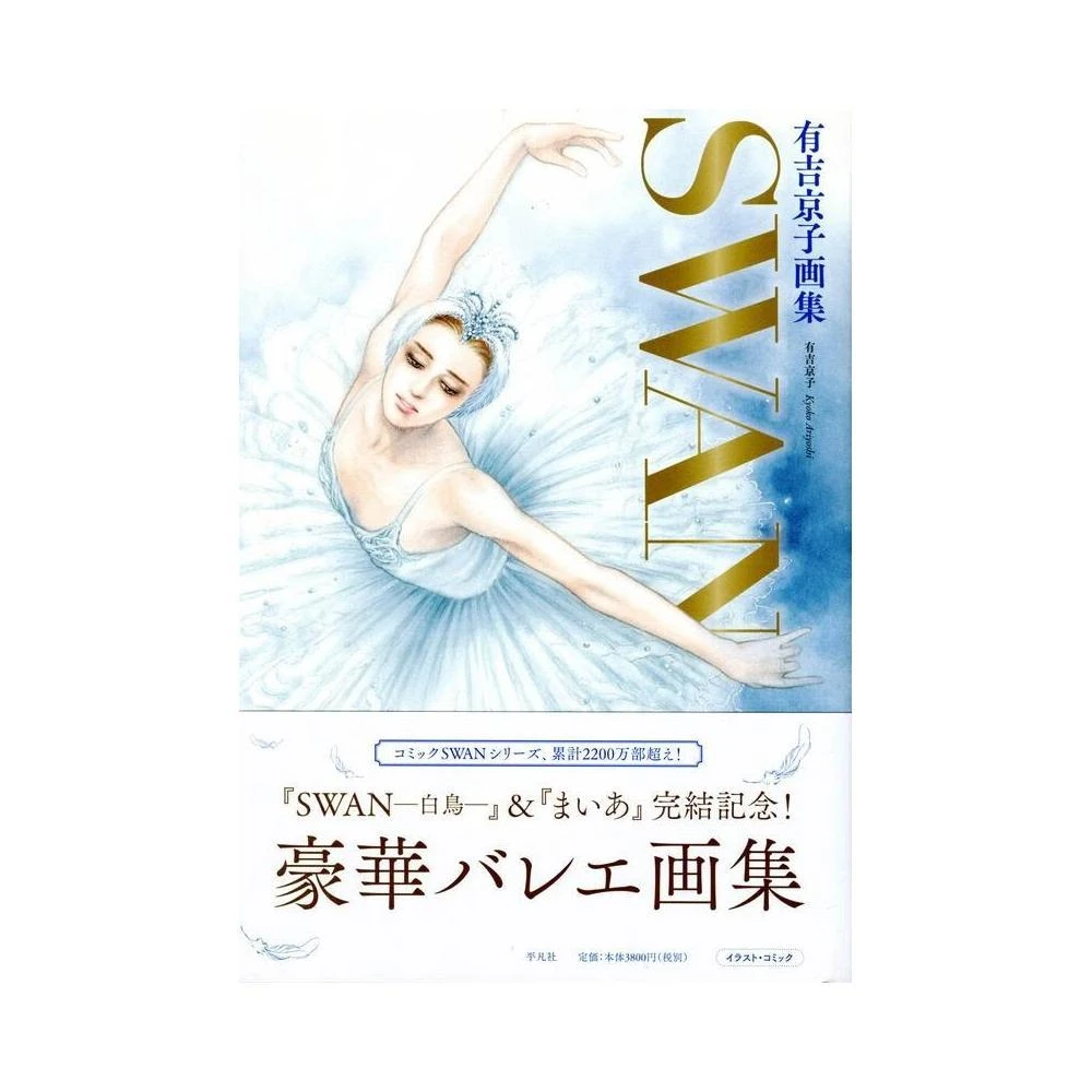 SWAN 芭蕾群英有吉京子畫集《SWAN─白鳥─&まいあ完結記念》