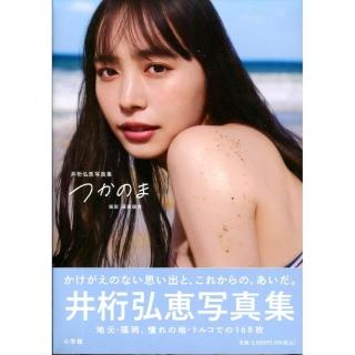 ♪井桁弘恵 写真集 つかのま 写真 集 井桁