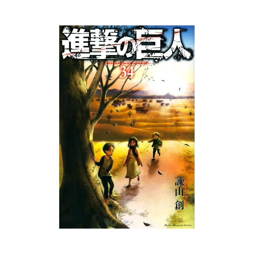 日文漫畫諫山創《進擊的巨人/進擊の巨人(34) 》