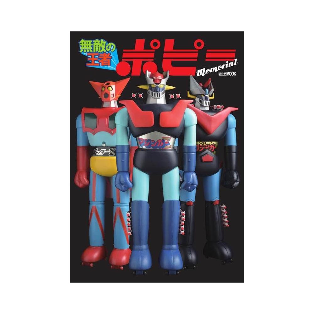 無敵的王者玩具製造商Popy 紀念書《無敵の王者ポピーMemorial》