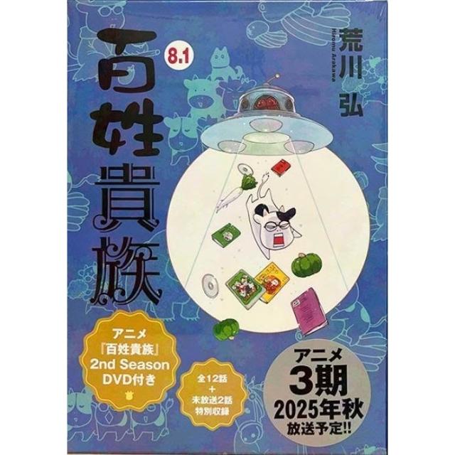荒川弘《百姓貴族(8.1)》特裝版附：第2季電視動畫DVD