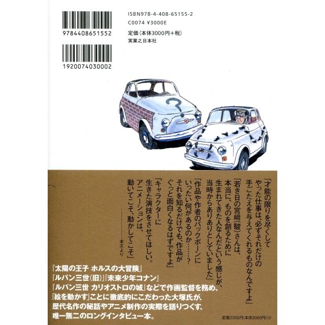 大塚康生訪談集《アニメーション縦横無尽［新装版］》