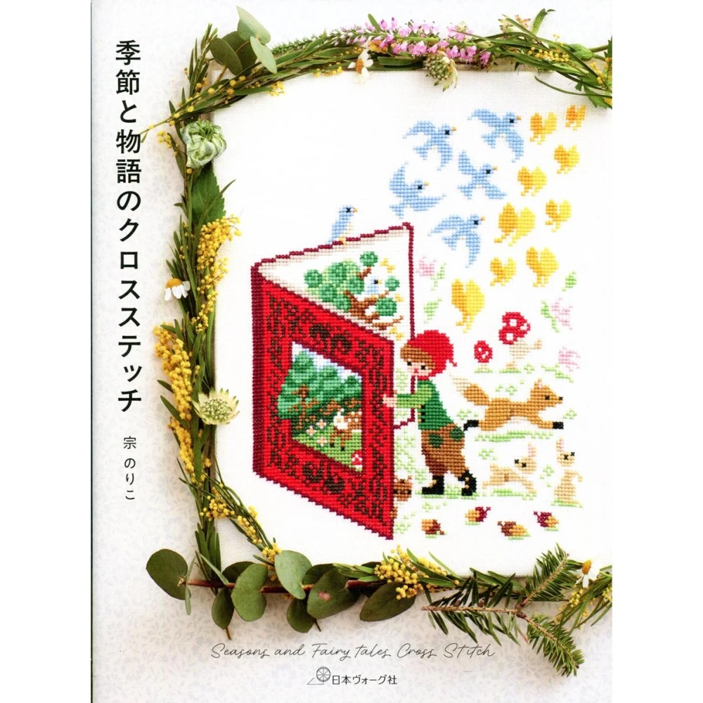 クロスステッチ　洋書　星の王子さま　ヴェロニクアンジャンジェ 大人気作家ヴェロニク・アンジャンジェの最新刊！ 『クロス