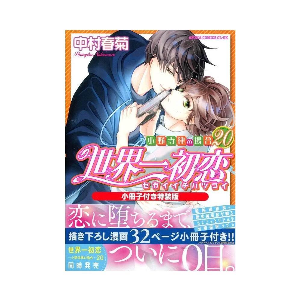 世界一初恋　1 〜 20巻　中村春菊 世界一初恋 ～小野寺律の場合～ (1-20巻 最新刊) – world-manga10