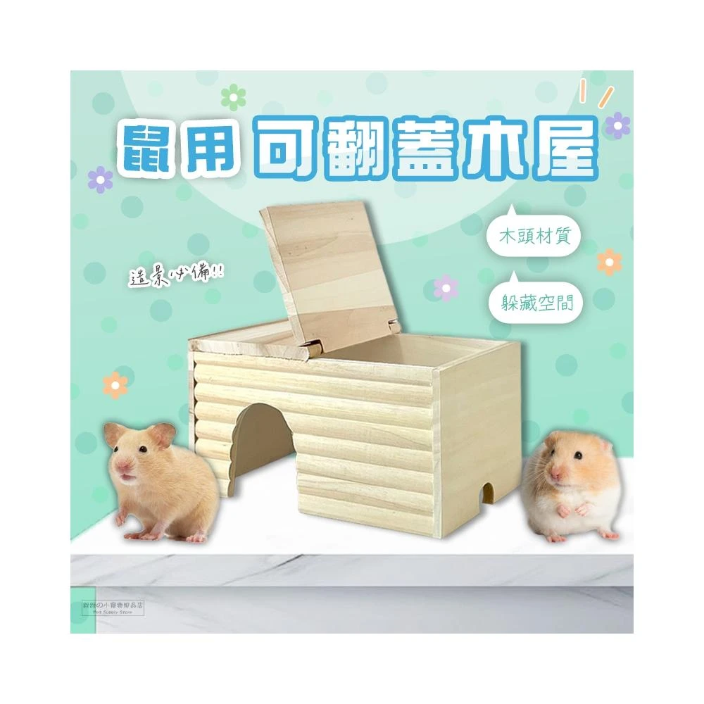 鼠用可翻蓋木屋 翻蓋木屋 倉鼠屋子 小寵用品 鼠用木屋 倉鼠木屋 黃金鼠木屋 倉鼠多居室 倉鼠躲避屋
