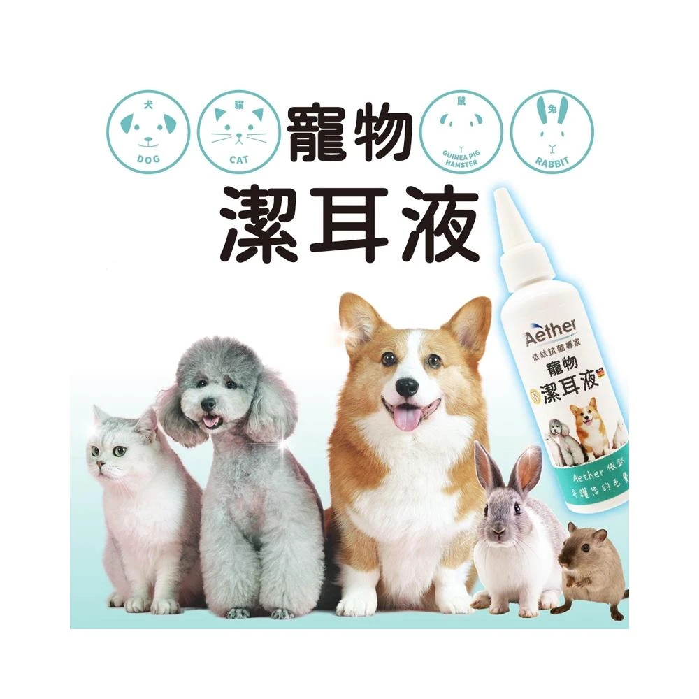 Aether 寵物潔耳液 貓鼠兔皆可用 黃金鼠 倉鼠 兔子 無色無味 抗菌除臭再清潔 溫和不刺激 無酒精 非精油