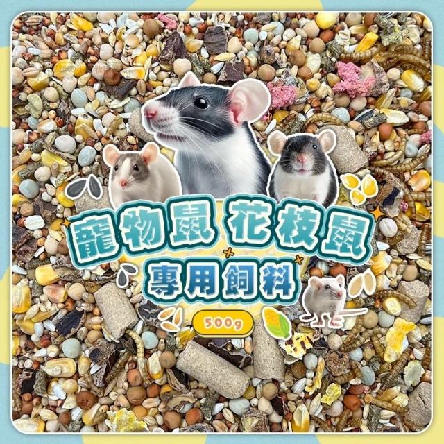 寵物鼠&花枝鼠專用飼料 大白鼠飼料 大鼠飼料 倉鼠飼料 倉鼠主食 全鼠類主食 鼠飼料 寵物鼠飼料 大鼠及小鼠飼料