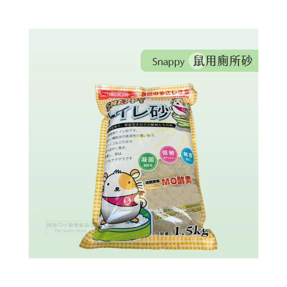Snappy 鼠用消臭鼠砂 倉鼠廁砂 鼠用廁砂 倉鼠廁所沙 黃金鼠廁砂 鼠砂 鼠用消臭砂 倉鼠廁沙 鼠廁砂