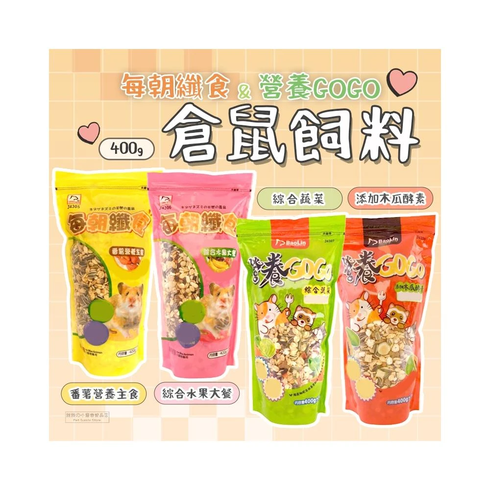 快速出貨  每朝纖食倉鼠飼料 營養GOGO綜合蔬菜鼠飼料 倉鼠飼料 全鼠類主食 鼠飼料 鼠主食 倉鼠糧