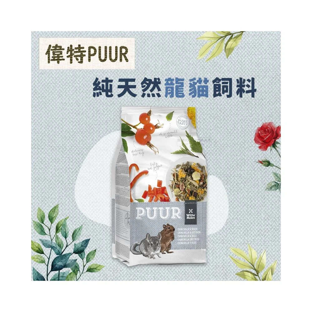 快速出貨  PUUR 偉特 純天然龍貓飼料 龍貓糧 龍貓主食 絨鼠飼料 栗鼠飼料 毛絲鼠飼料 長尾栗鼠飼料