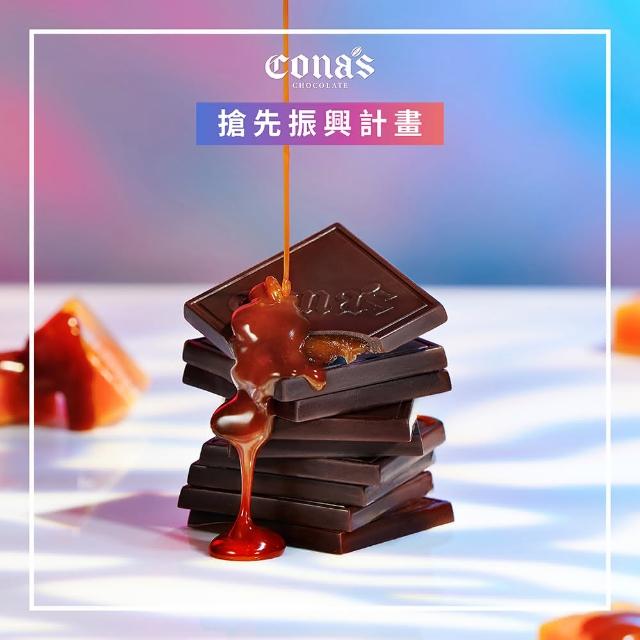 【Cona’s 妮娜巧克力】全台獨家專利爆漿夾心全系列