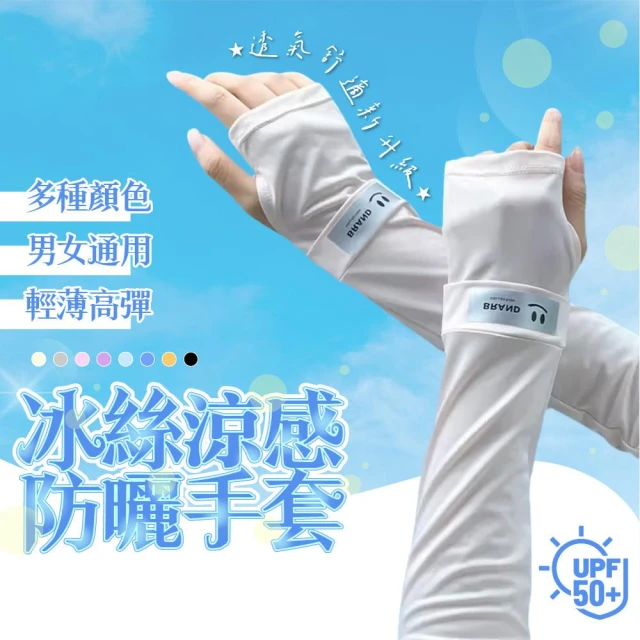 袖套 防曬袖套 涼感袖套(冰絲袖套 冰涼 防曬 手套 身體防曬 物理性防曬 防紫外線 外送 騎車袖套 抗UV 運動 慢跑)