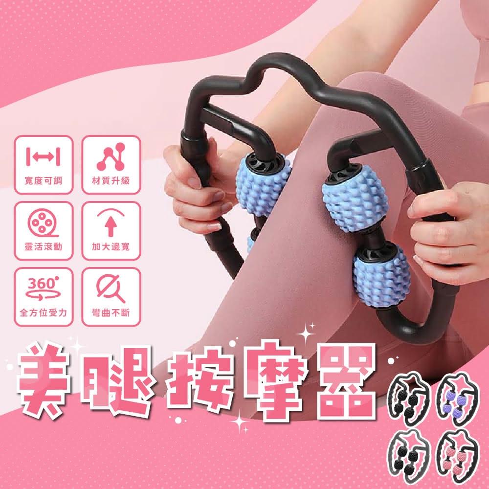 按摩滾輪美腿按摩器腿部按摩器(大腿按摩器瘦腿按摩器滾輪按摩舒緩按摩環形夾腿按摩器按摩滾輪拉筋舒筋滾輪)