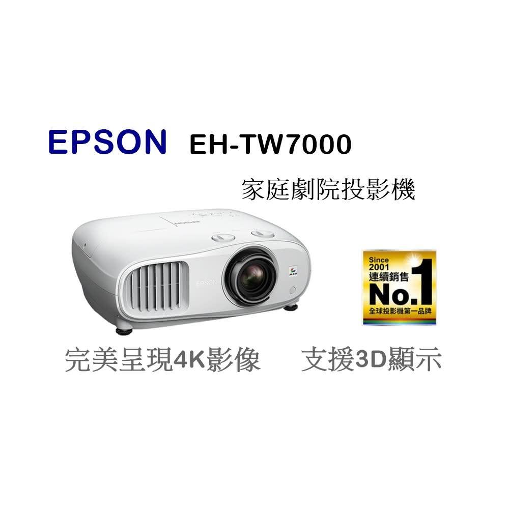 【EPSON】利客買 (含發票)可議價最優惠 EPSON EH-TW7000 家庭劇院投影機 4K