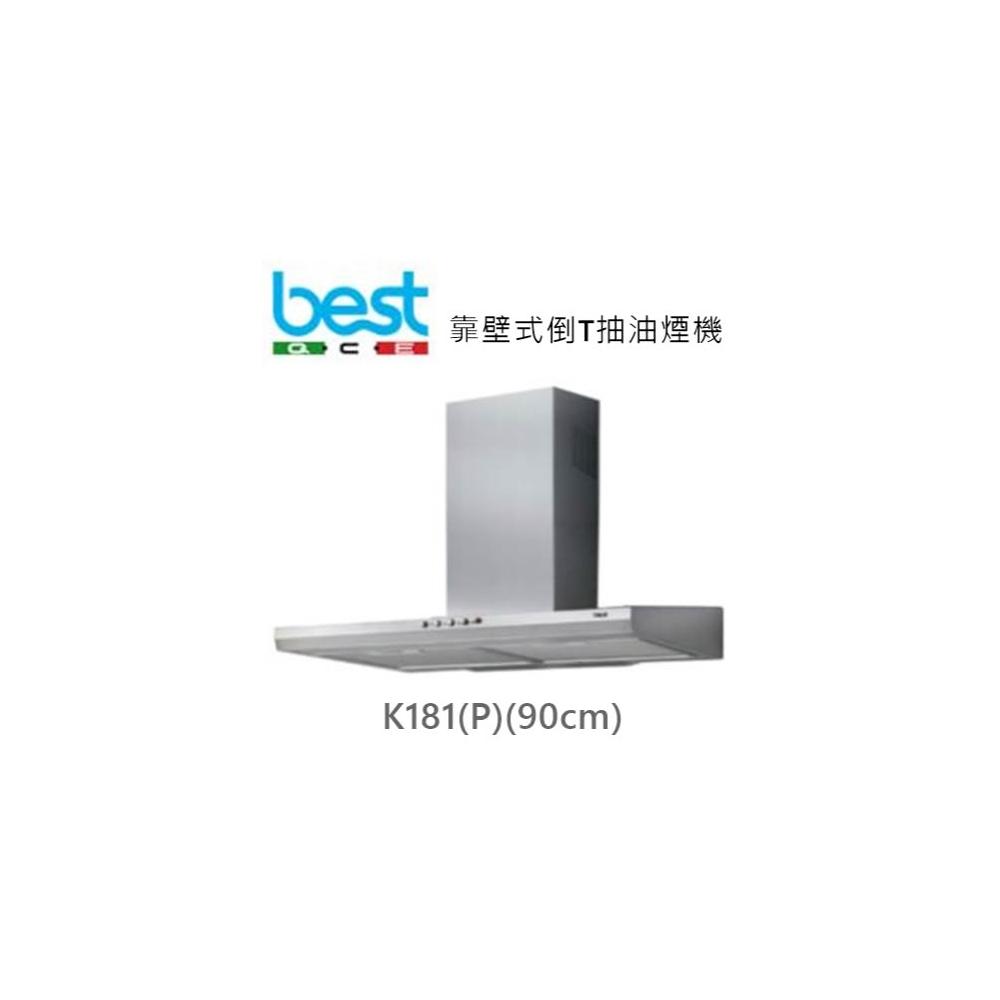 利客買 (含發票) BEST K181(P)(90cm) 靠壁式倒T抽油煙機 貝斯特