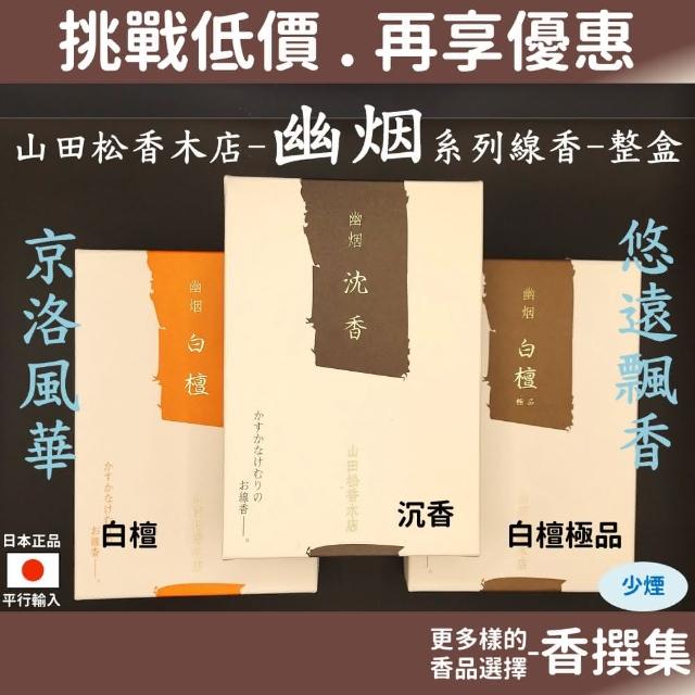 山田松香木店幽煙系列白檀沉香檀香線香臥香薰香香氛幽烟極品日本線香