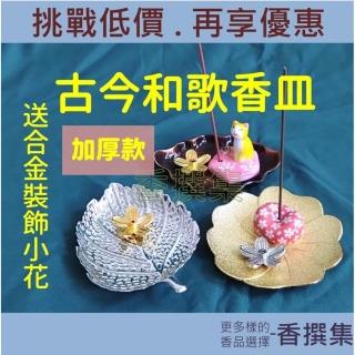 日本線香座香爐香立香插香皿古今和歌集香撰集