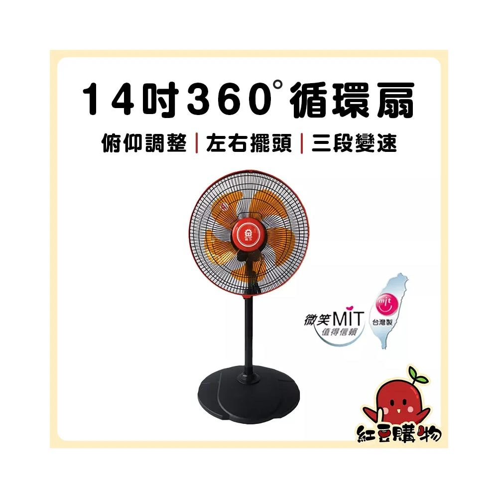晶工14吋360度 循環扇 涼風扇 電風扇 風扇 立扇 靜音風扇 工業扇 工業電扇 LC-1456 台灣製