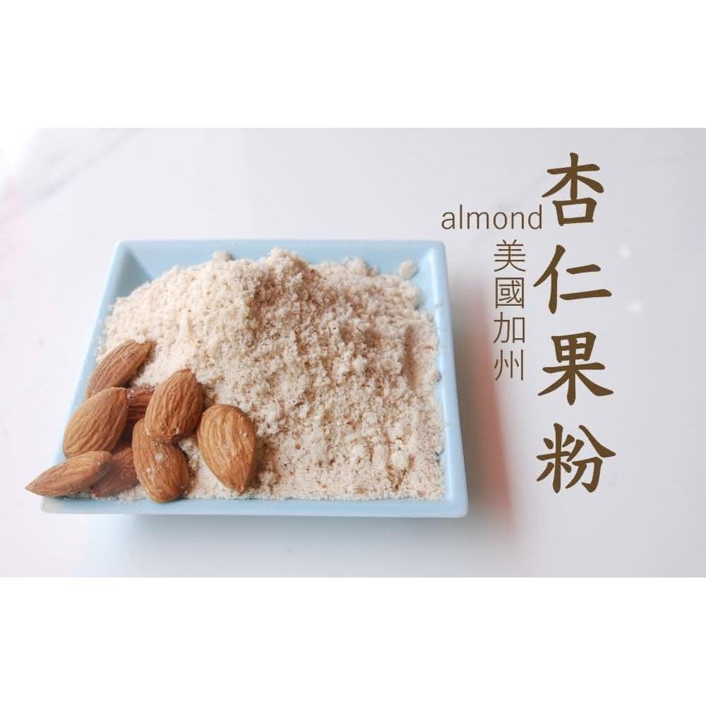 【自然甜堅果】杏仁果粉280g，特級美國Nonpareil 品種杏仁粒，口味香甜