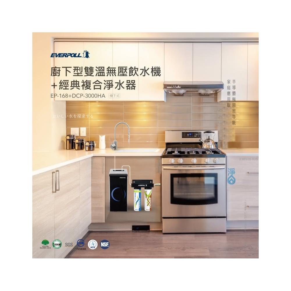 【EVERPOLL】廚下型雙溫無壓飲水機+直出RO淨水器EP-168+DCP-3000HA