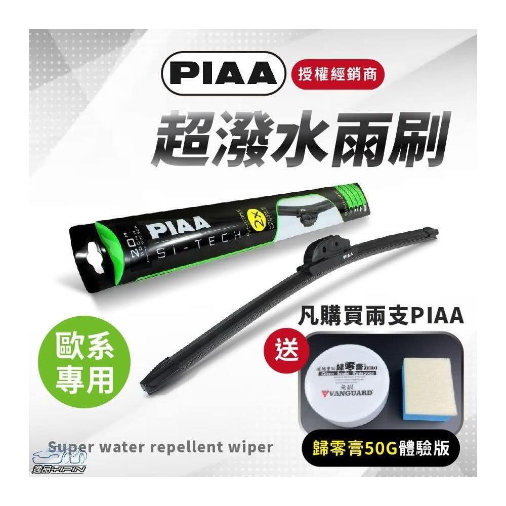 免運+贈歸零膏體驗版』日本PIAA軟骨雨刷公司貨Si-TECH 歐洲車通用軟骨撥水矽膠雨刷潑水雨刷矽膠雨刷