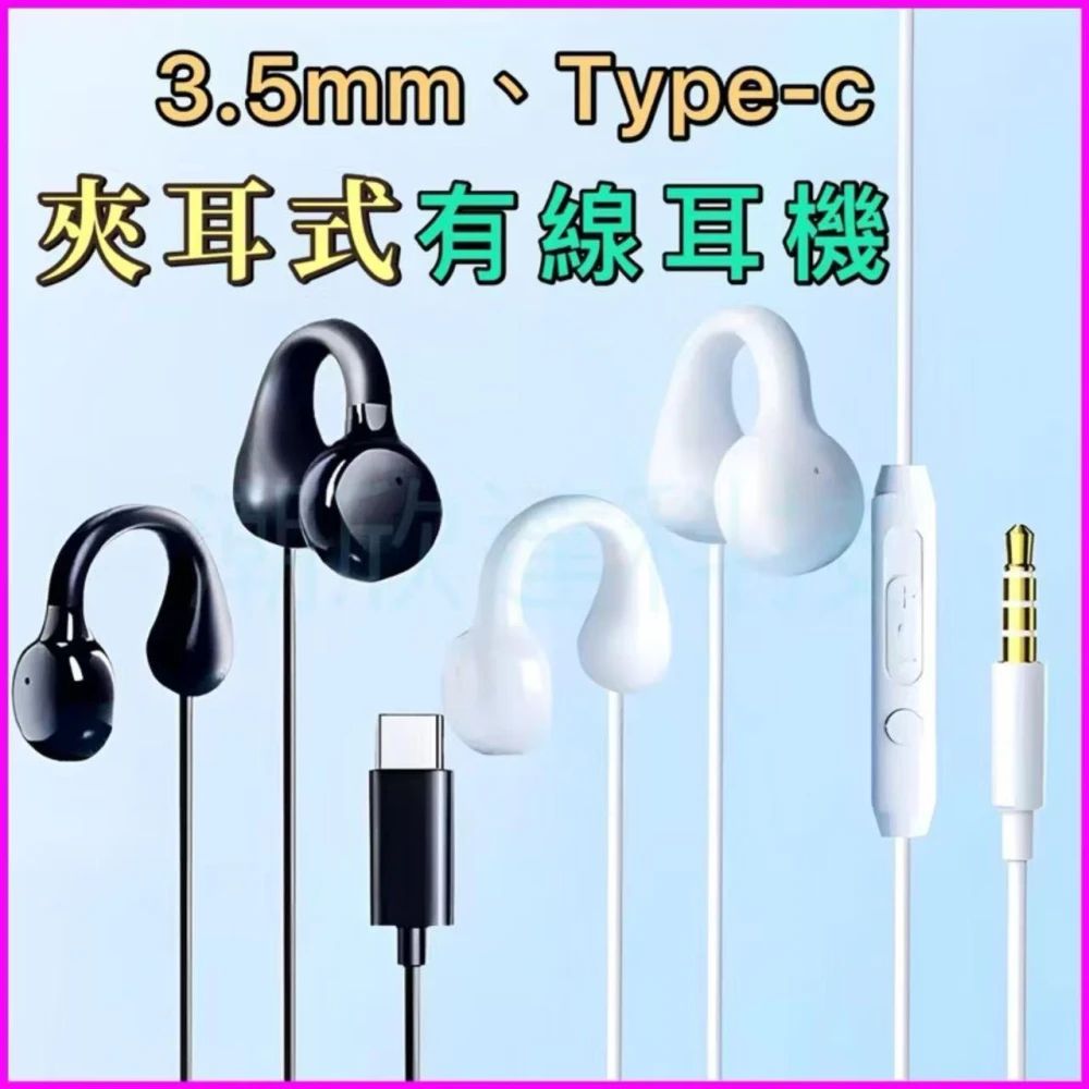 台灣公司現貨/創新夾耳式有線耳機/舒適佩戴不壓耳/久戴不痛耳機/3.5mm耳機/type c耳機/通話有線耳機/耳麥