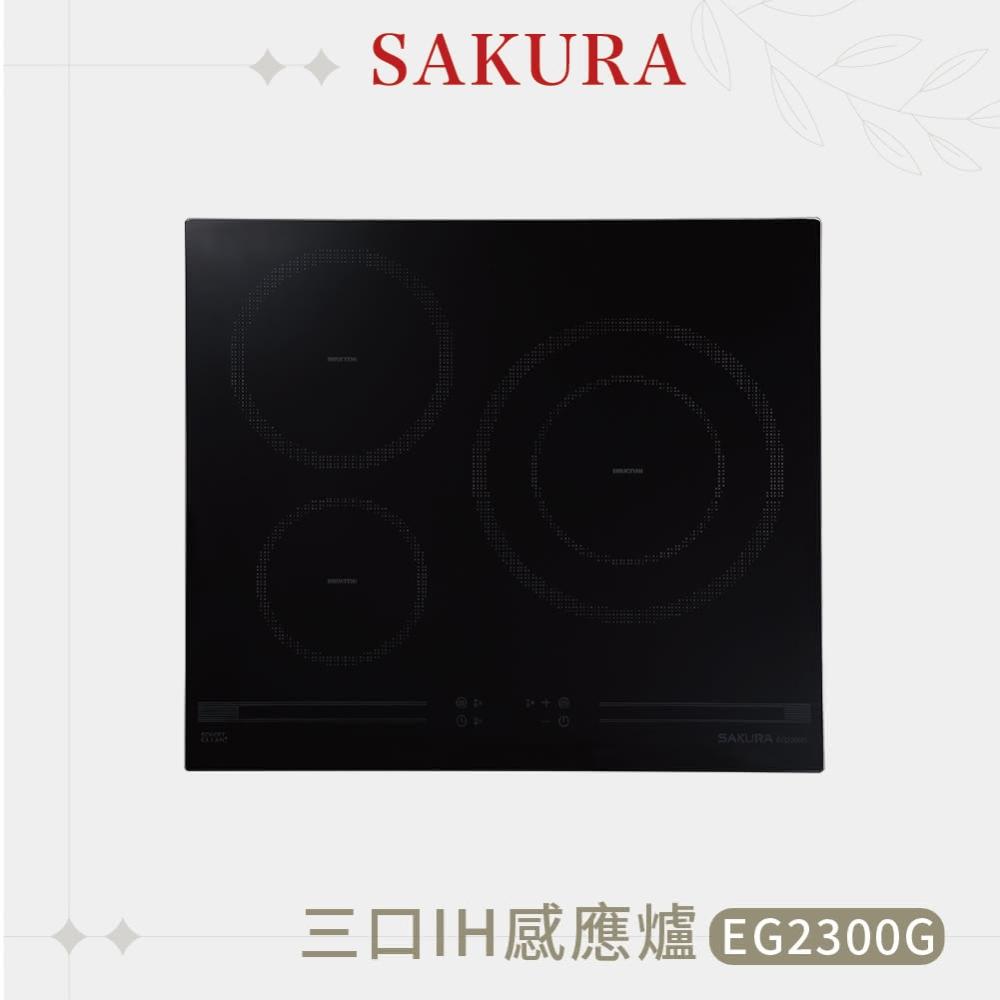 【SAKURA 櫻花】三口IH感應爐 EG2300G『高雄永興照明』
