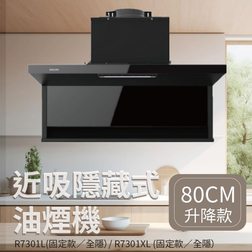 【SAKURA 櫻花】近吸隱藏式油煙機 R7301L  R7301XL 80CM升降款『高雄永興照明』