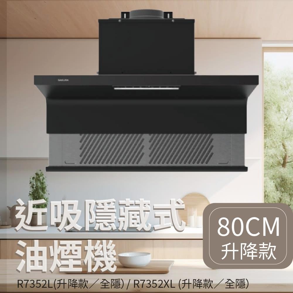 【SAKURA 櫻花】超近吸式半隱藏式排油煙機 80公分 R7352L 90公分 R7352XL 可升降式 高雄永興照明