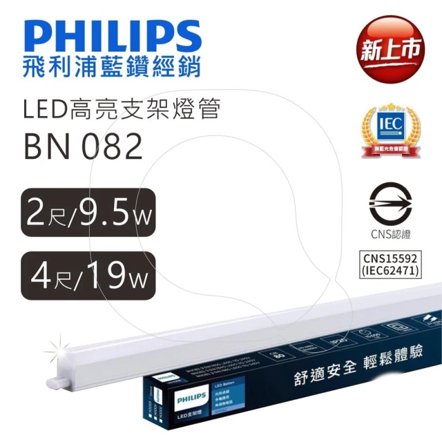 【Philips 飛利浦】BN082 LED 支架燈 層板燈 一尺 二尺 三尺 四尺  高雄永興照明
