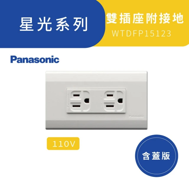 【Panasonic 國際牌】星光插座 WTDFP-15123 雙插附接地 151236 1402 3620K 高雄永興照明