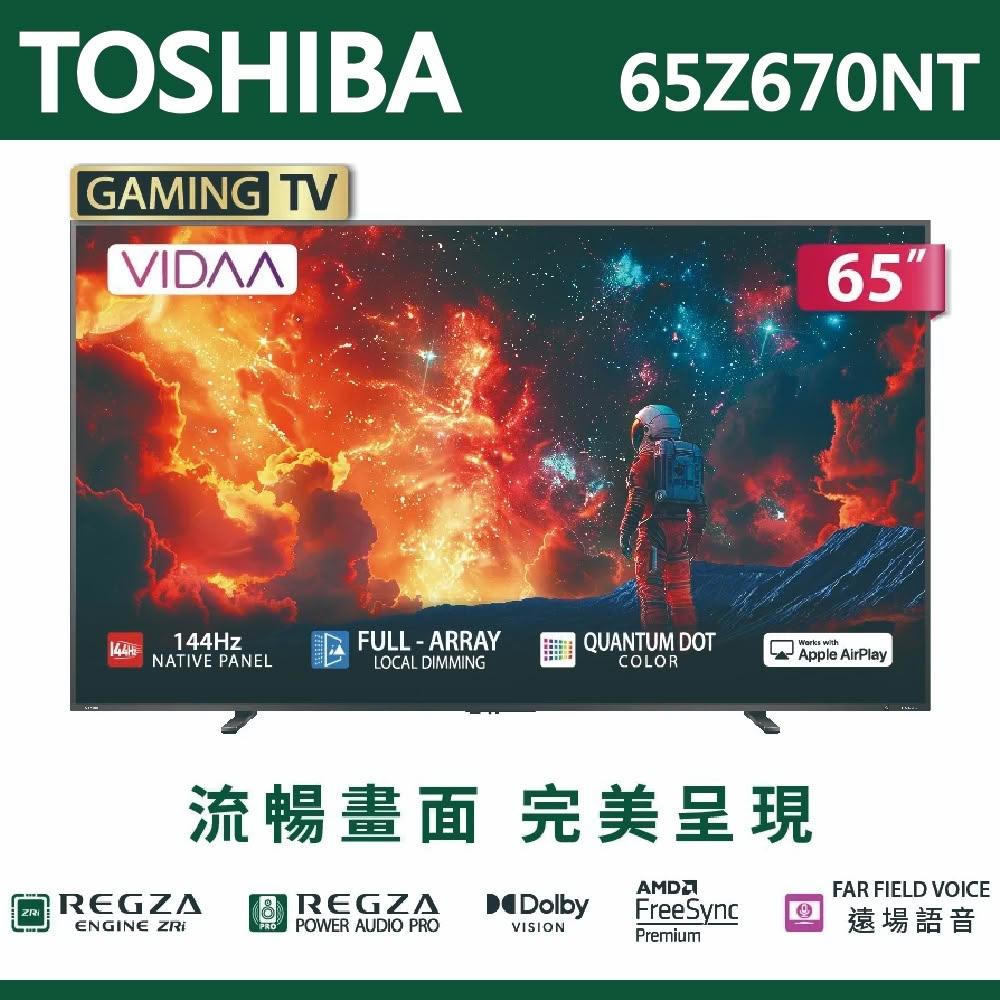 【TOSHIBA 東芝】TOSHIBA東芝 REGZA 65吋4K QLED 聯網語音聲控連網液晶電視 65Z670NT 含運送無安裝