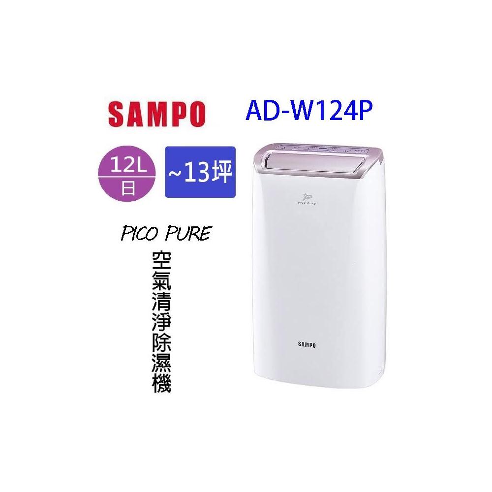 【SAMPO 聲寶】SAMPO 聲寶 AD-W124P PICO PURE 12L 空氣清淨除濕機(可退貨物稅)
