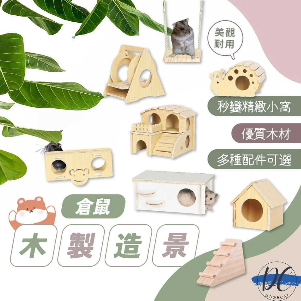 DC寵物現貨秒出🐾倉鼠屋 倉鼠小屋 倉鼠木製造景 倉鼠玩具 倉鼠用品 倉鼠睡窩 寵物鼠窩 倉鼠木屋 倉鼠窩B019