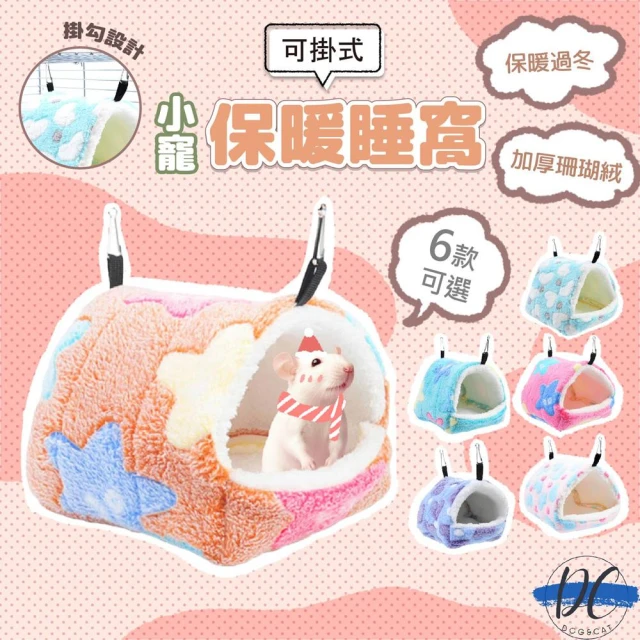 DC寵物現貨秒出🐾可掛式小寵保暖睡窩 倉鼠保暖 倉鼠睡窩 倉鼠棉窩 蜜袋鼯窩 蜜袋鼯睡袋 保暖吊床 倉鼠被窩 B078